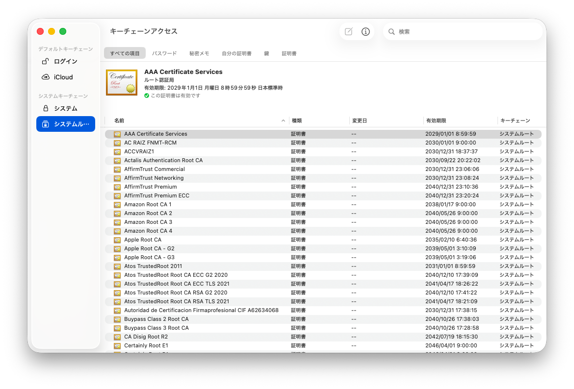 macOSのキーチェーンアクセスに入っているルート証明書